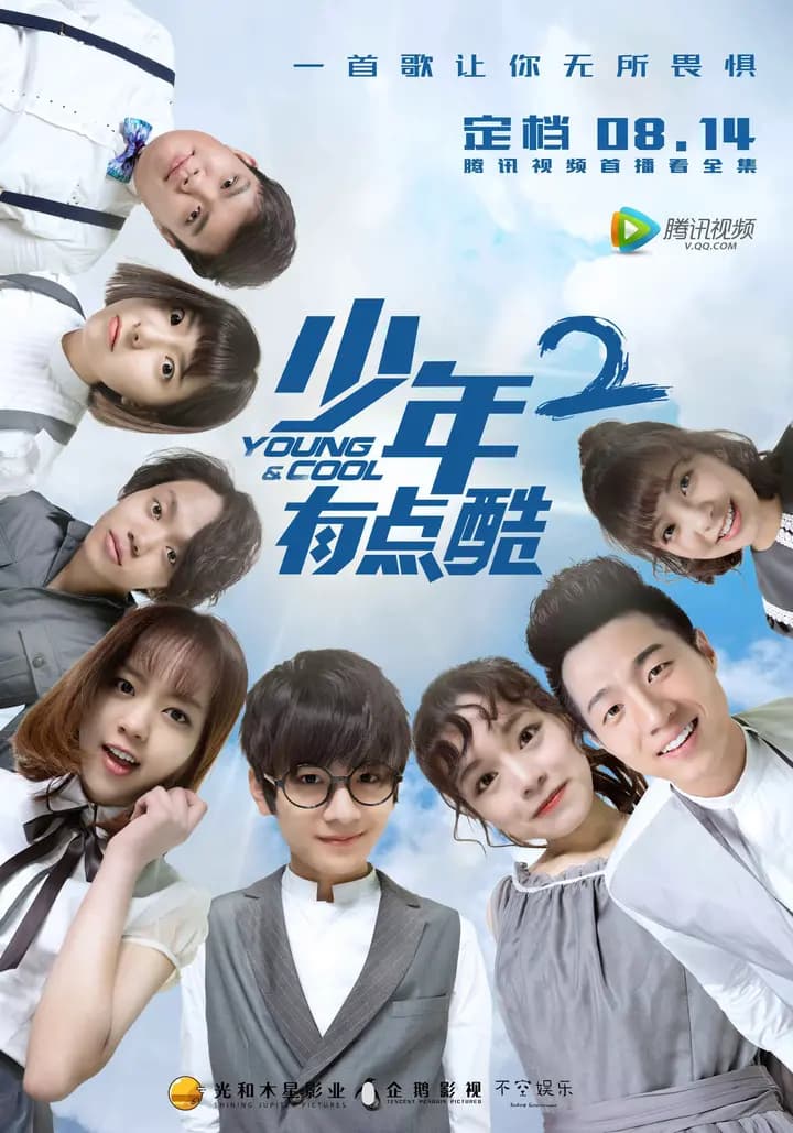 少年有点酷2