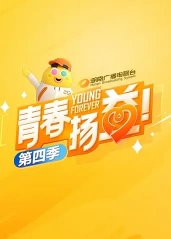 青春扬益 第四季