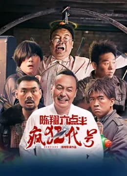 陈翔六点半之疯狂代号