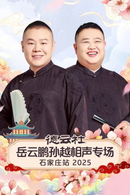 德云社岳云鹏孙越相声专场石家庄站2025