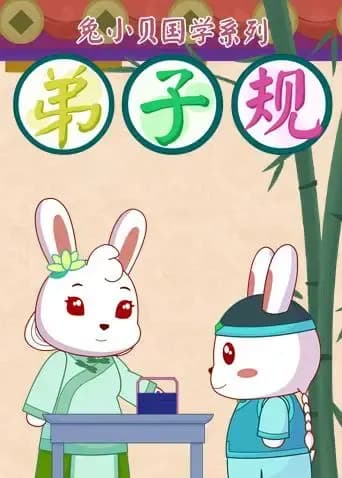 兔小贝弟子规