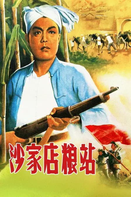 沙家店粮站