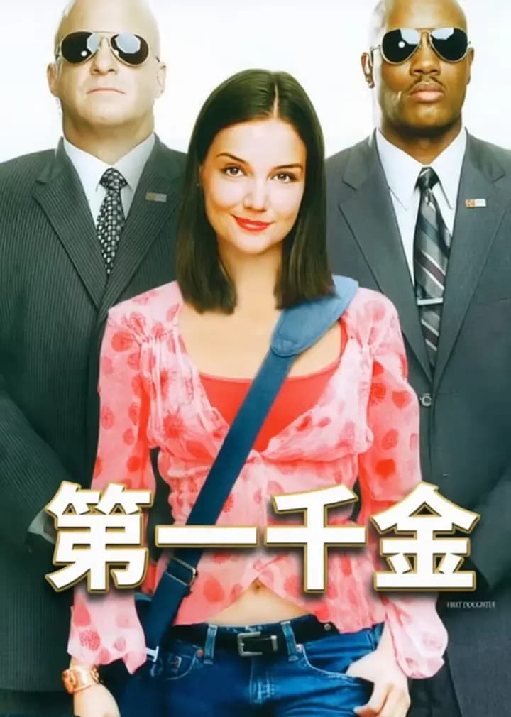 第一千金
