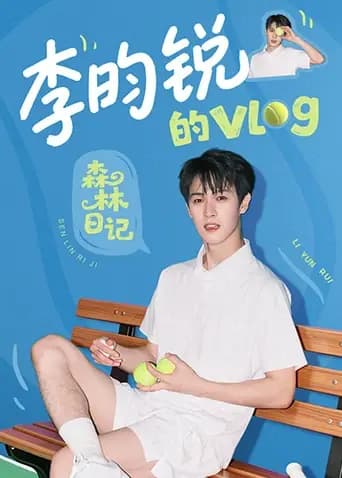 李昀锐的vlog