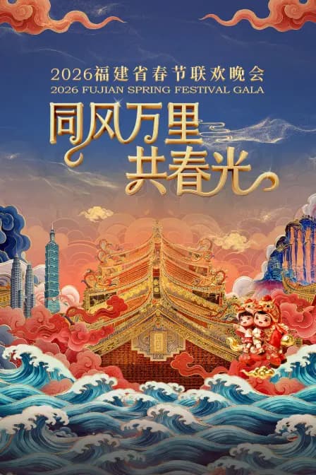 福建省春节联欢晚会2026