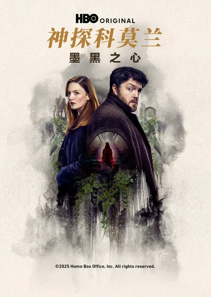 神探科莫兰：墨黑之心