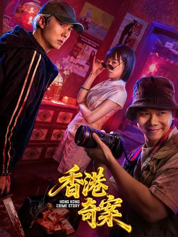 香港奇案（上集）