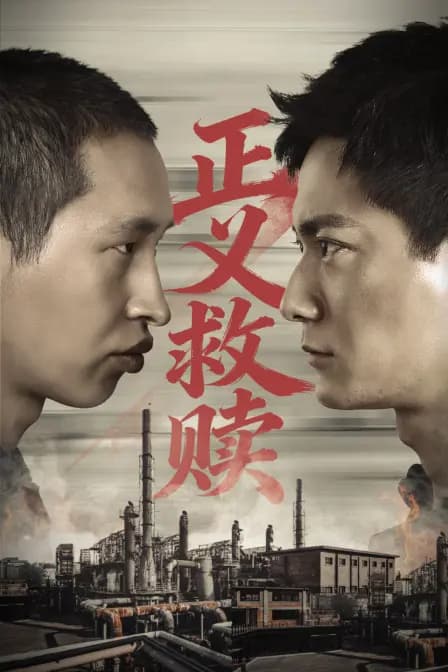 正义救赎