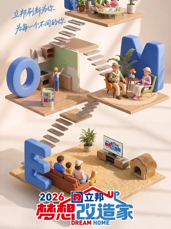 梦想改造家第13季
