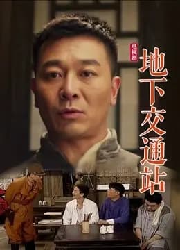 地下交通站