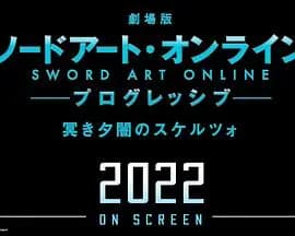 剧场版 刀剑神域：进击篇 黯淡黄昏的谐谑曲海报