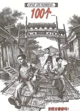 100个