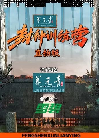 封神训练营直拍版