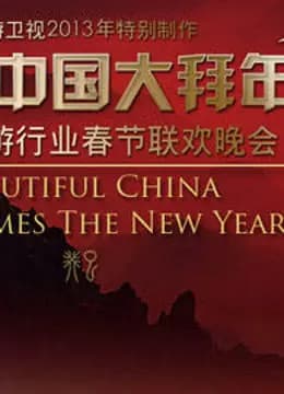 旅游卫视2013春晚