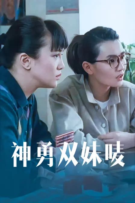 神勇双妹唛