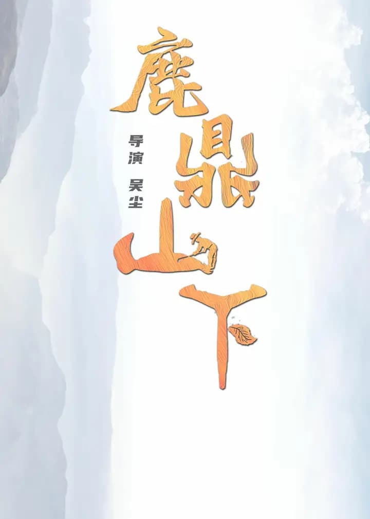 鹿鼎山下