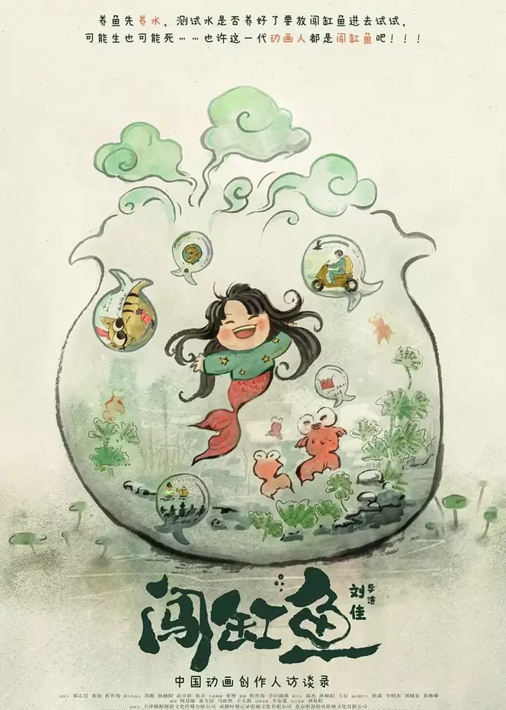闯缸鱼