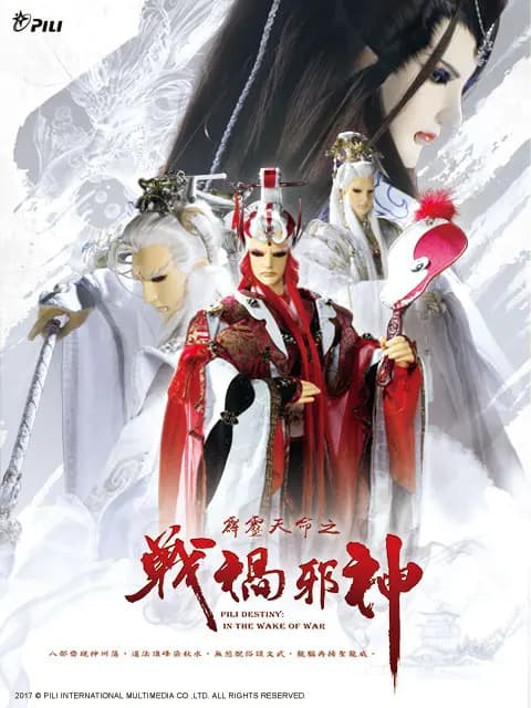 霹雳天命之战祸邪神（普通话）
