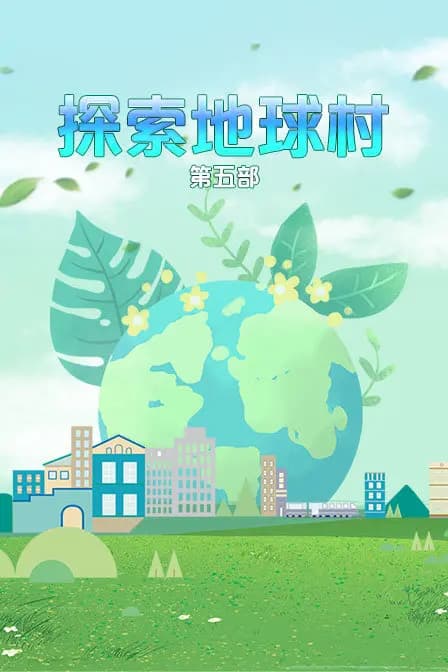 探索地球村 第五部