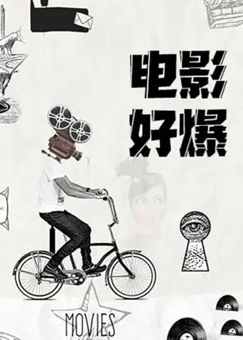 电影好爆2026