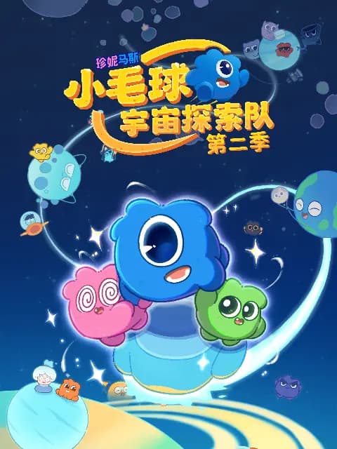 珍妮马斯：小毛球宇宙探索队 第二季