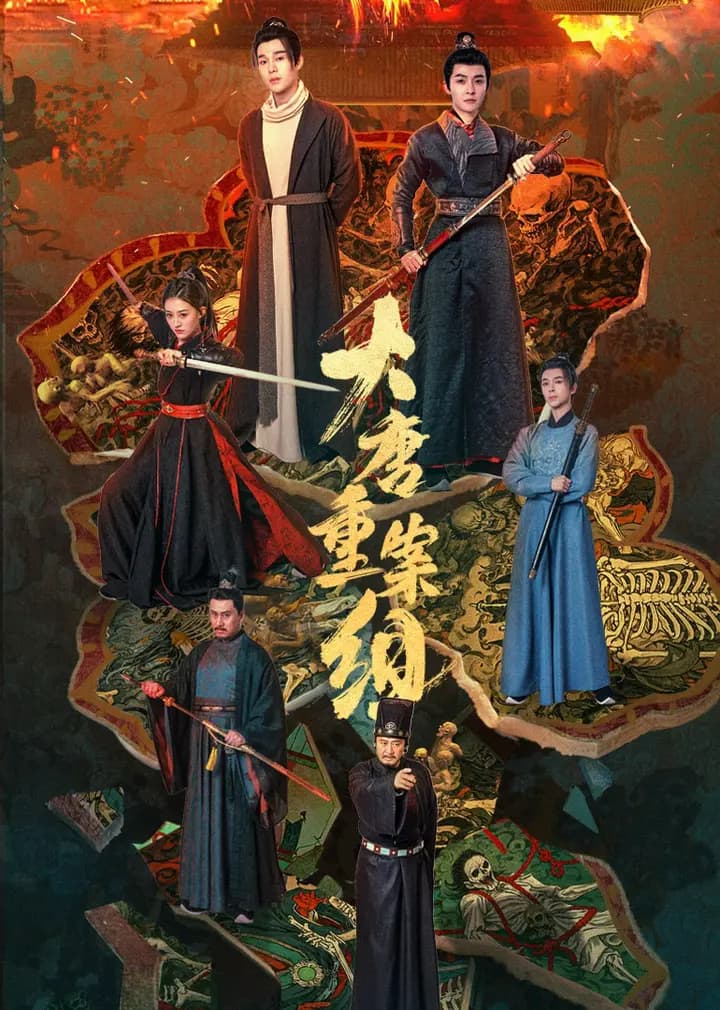 大唐重案组