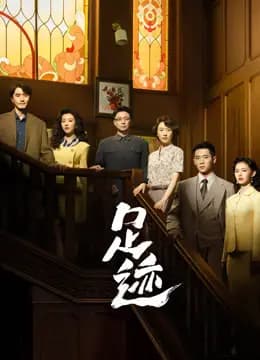 足迹