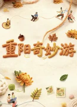 2025重阳奇妙游