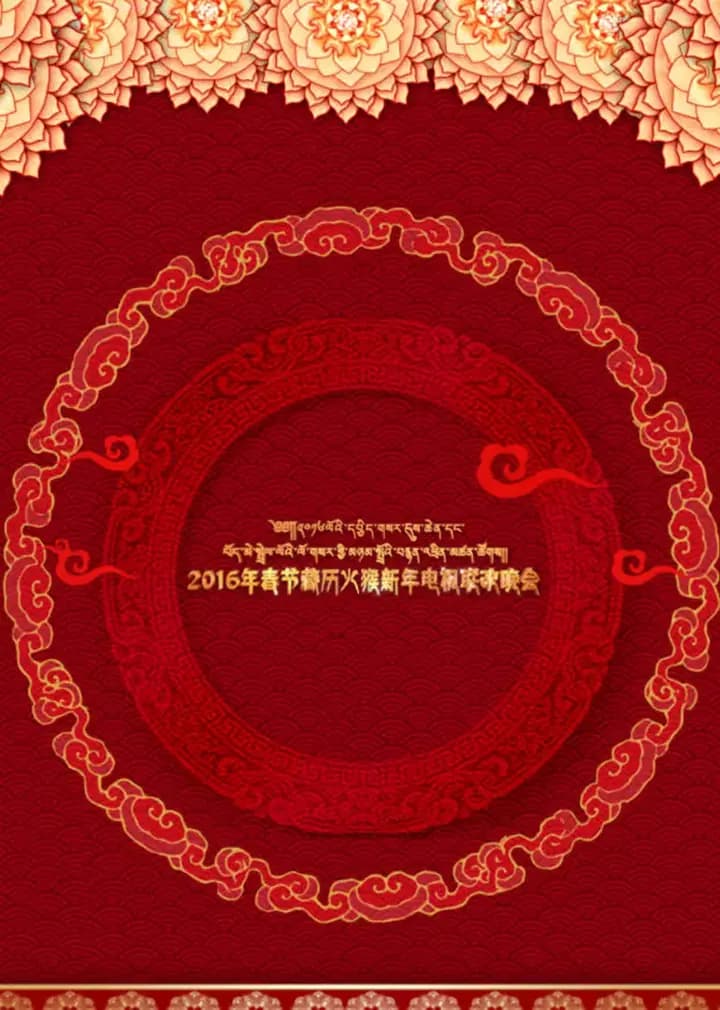西藏网络春晚