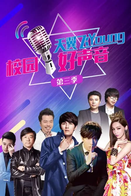 天翼飞young校园好声音 第三季