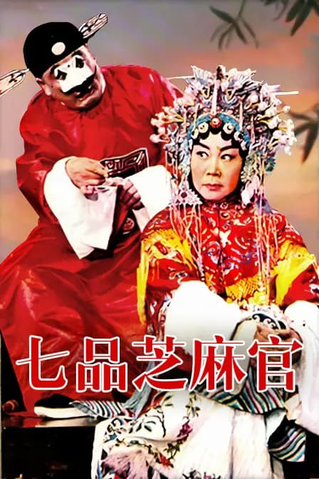 七品芝麻官