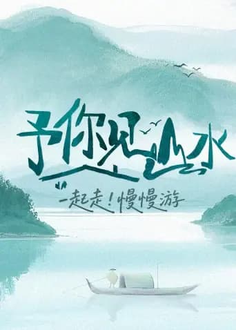 予你见山水