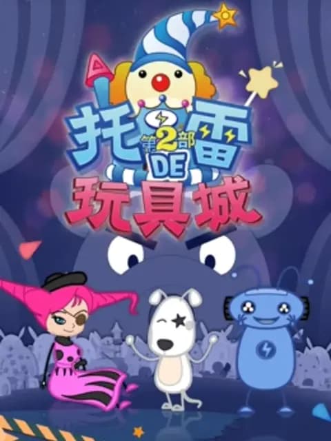 托雷的玩具城第二季