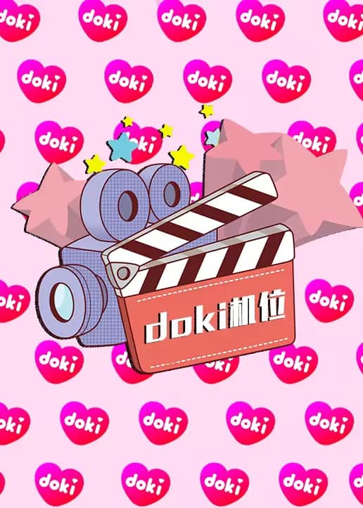doki明星玩家团·S9