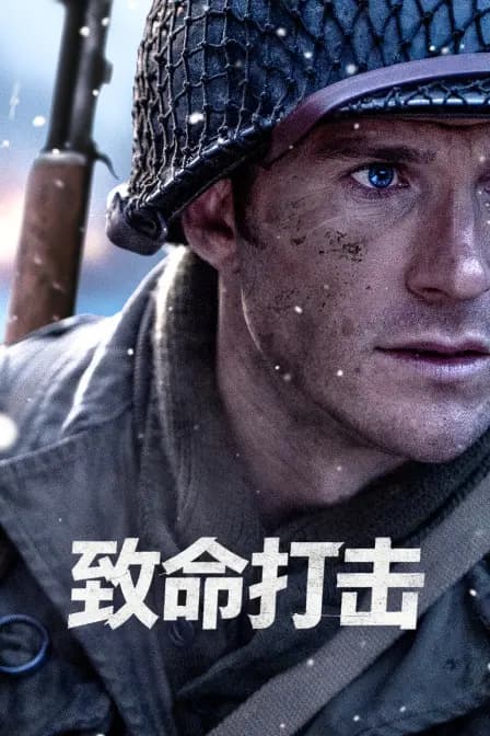 致命打击