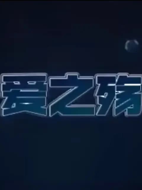 爱之殇