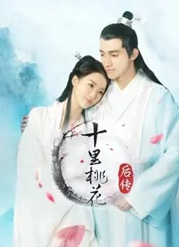 十里桃花后传