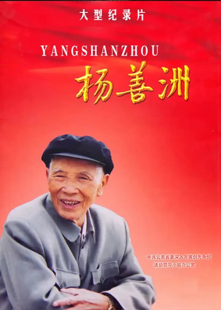 杨善洲