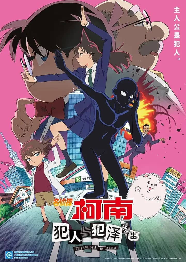 名侦探柯南：犯人犯泽先生（日语）