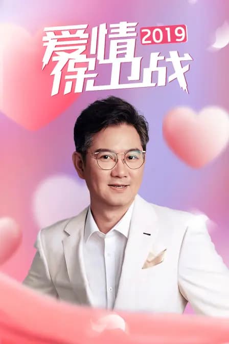 爱情保卫战 2019