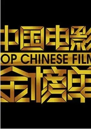 中国电影金榜单 2014