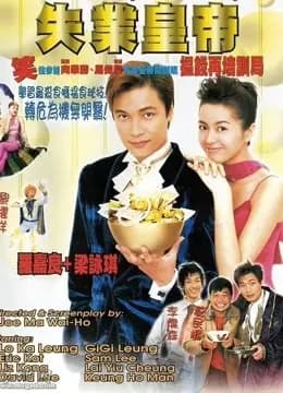 失业皇帝（粤语）