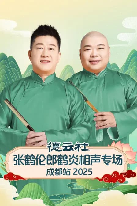 德云社张鹤伦郎鹤炎相声专场成都站2025