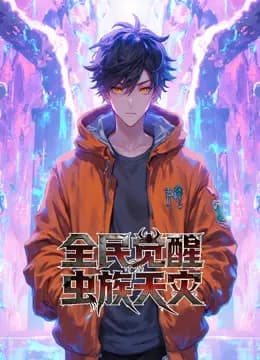 全民觉醒：虫族天灾动态漫画