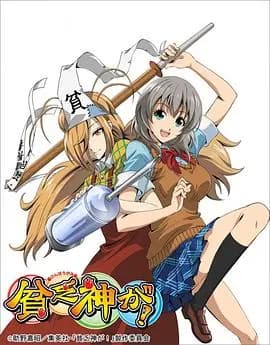 贫乏神来了！