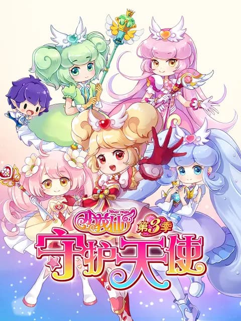小花仙第三季