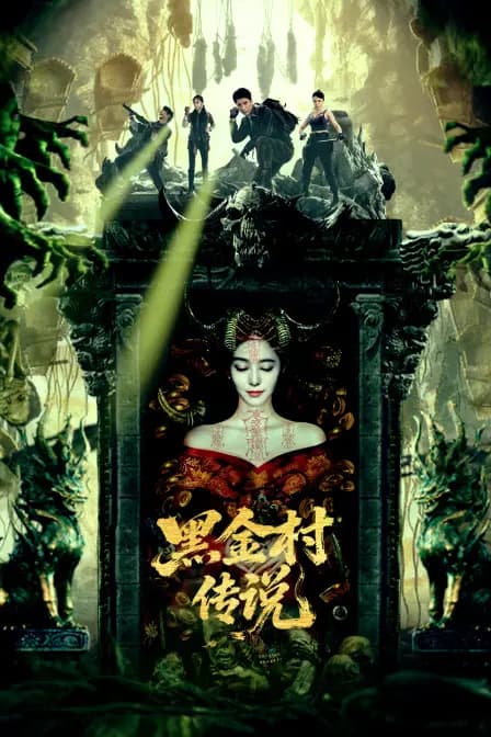 黑金村传说