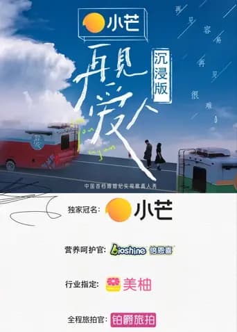 再见爱人 沉浸版