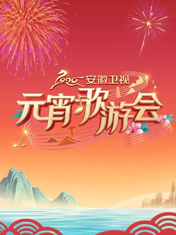 2026安徽卫视元宵歌会