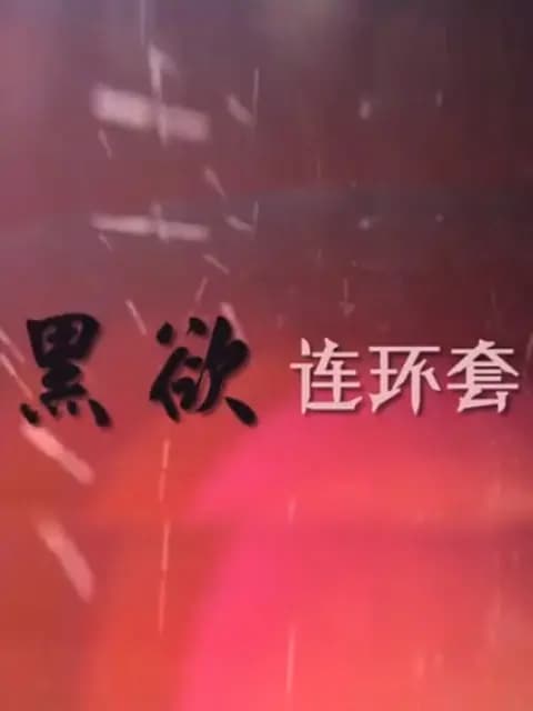 黑欲连环套